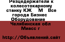 Резцедержатели к колесотокарному станку КЖ1836М - Все города Бизнес » Оборудование   . Челябинская обл.,Миасс г.